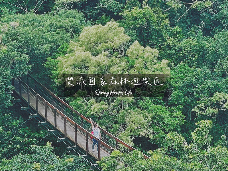 【屏東旅遊】雙流國家森林遊樂區如漫步日本森林吊橋(沿山步道) 親子同遊跳石過溪好好玩 @春天幸福味