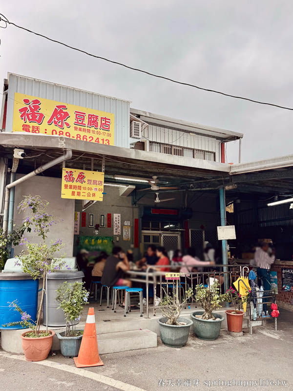 【台東美食】福原豆腐店 池上必吃美食 蔬果發酵酥脆香豆腐/芥末醬油豆花 @春天幸福味