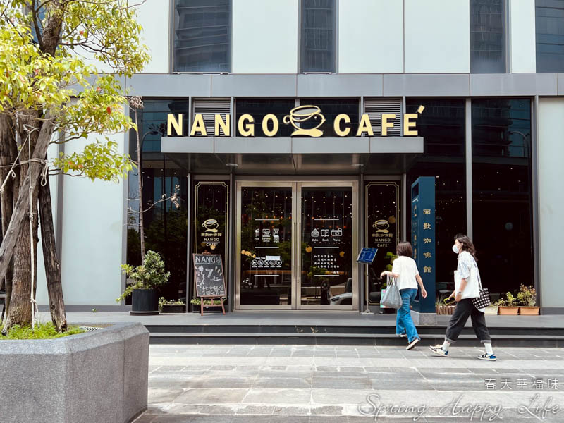 【高雄咖啡廳】南歌咖啡館Nango Cafe 高雄軟體園區美食/下午茶/義大利麵(附菜單價錢) @春天幸福味