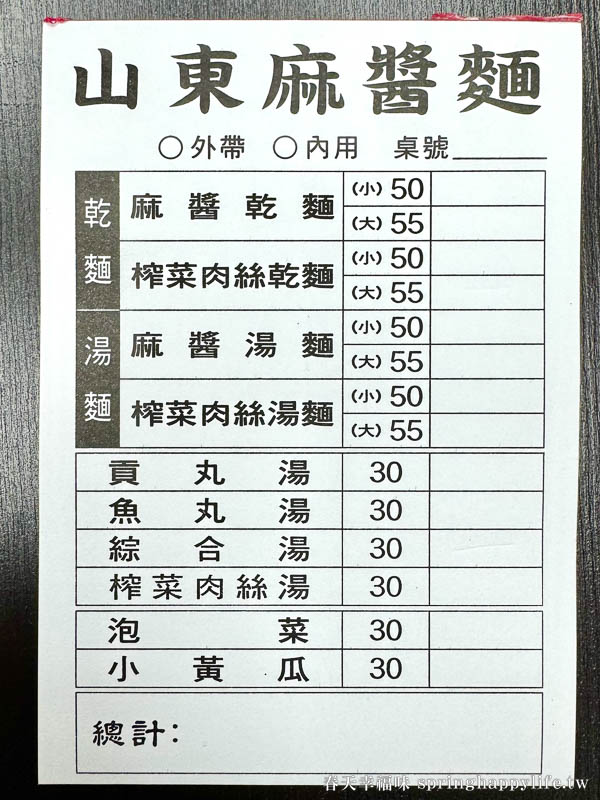 【高雄美食】山東麻醬麵回歸重出江湖 銅板價麻醬超香滷味必吃~苓雅區人氣平價小吃(附菜單) @春天幸福味