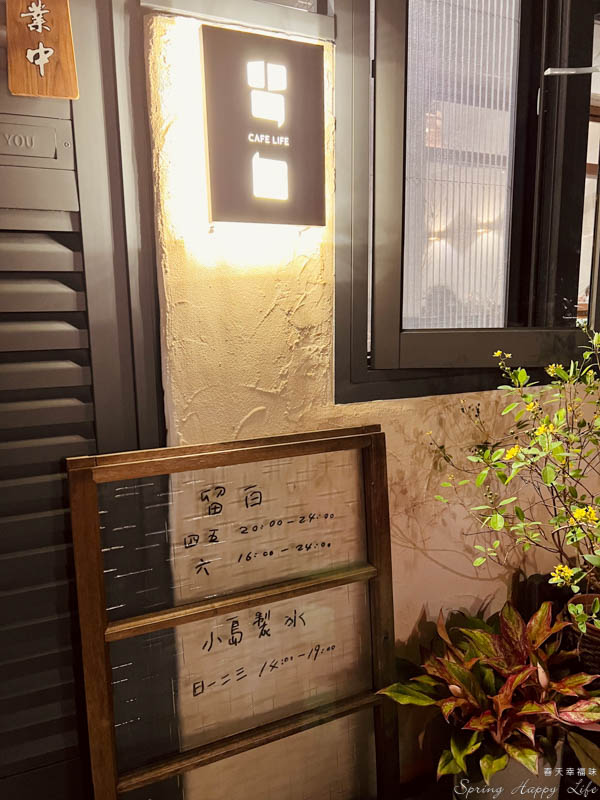 【高雄咖啡廳】留白咖啡BlankCafeLife 隱身巷弄中一周只開三天的深夜咖啡廳(附菜單價錢) @春天幸福味