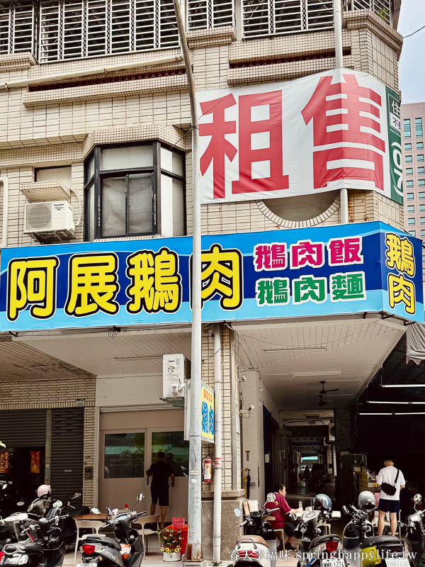 【高雄美食】阿展鵝肉店(鵝肉大王)每日限量粉嫩鵝肉獨門沾醬吃過就難忘(附菜單價錢) @春天幸福味