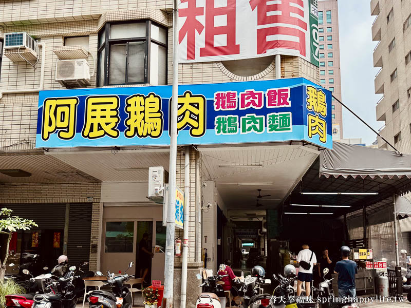 【高雄美食】阿展鵝肉店(鵝肉大王)每日限量粉嫩鵝肉獨門沾醬吃過就難忘(附菜單價錢) @春天幸福味