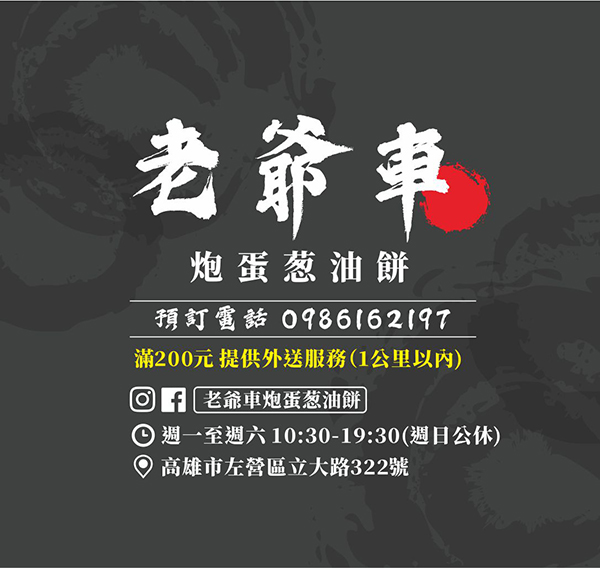 【高雄美食】老爺車炮蛋蔥油餅 超人氣高雄在地必吃銅板美食小吃(附菜單價錢) @春天幸福味