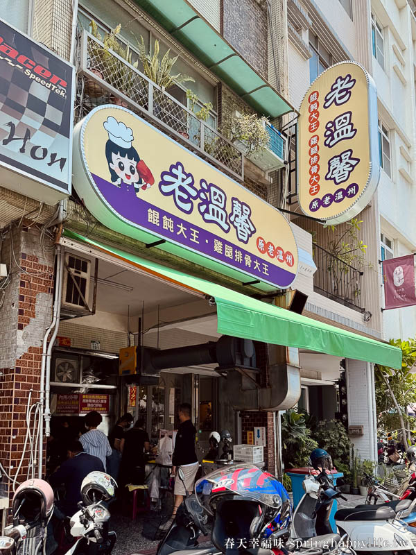 【高雄美食】老溫馨餛飩大王(原老溫州)炸雞腿豬油拌麵老饕最愛//一天只賣4.5小時排隊老店(附菜單價錢) @春天幸福味