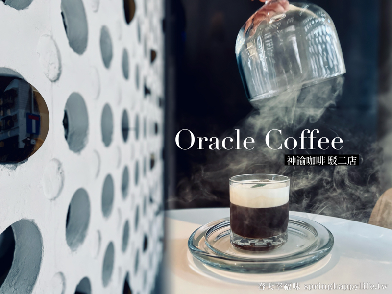 【高雄咖啡廳】Oracle Coffee 神諭咖啡駁二店 X 十幸設計 結合第一銀行金庫光影交錯的咖啡旅程(附菜單價錢) @春天幸福味