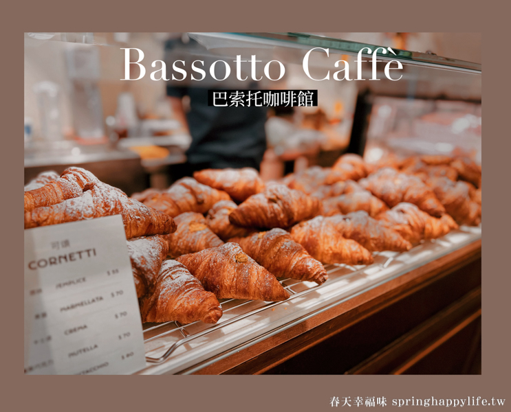 【高雄咖啡廳】巴索托咖啡館 Bassotto Caffè 站著喝義式濃縮吃可頌享受義式美味浪漫(附菜單價錢) @春天幸福味