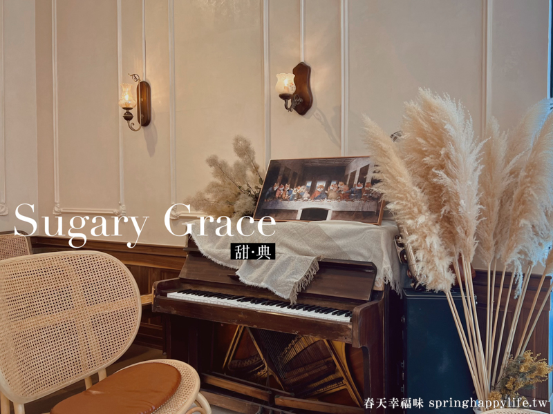 【高雄甜點】Sugary Grace 甜．典 享受歐式古典浪漫微醺的甜點咖啡廳(附菜單價錢) @春天幸福味