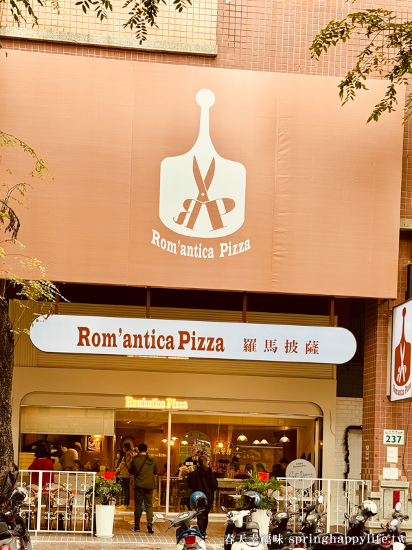 【高雄美食】Rom&#8217;antica Pizza羅馬披薩 左營美食新開幕~帥老闆親手現場製作 料多實在美味華麗的披薩（附價錢） @春天幸福味