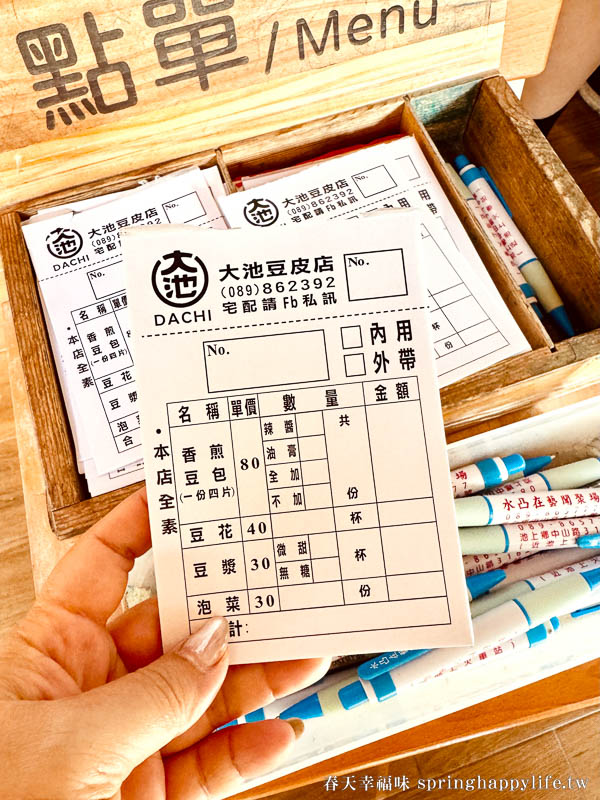 【台東美食】大池豆皮店 蔣勳老師筆下的7分鐘豆皮 池上必吃美食~太晚來吃不到柴燒美味！ @春天幸福味