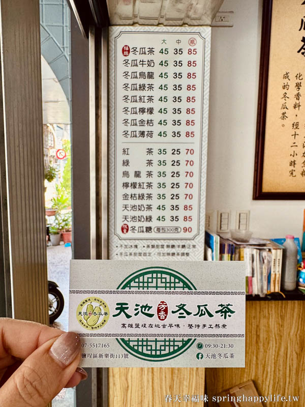 【高雄美食】天池冬瓜茶 每天新鮮冬瓜遵古法煉製的天然好滋味(附菜單價錢) @春天幸福味