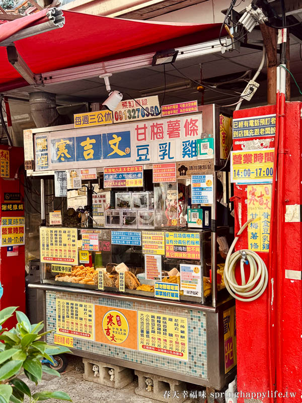 【高雄美食】一天只賣三小時排隊美食 鹽埕寒吉文 甘梅薯條+豆乳雞 鹽埕下午茶美食 @春天幸福味