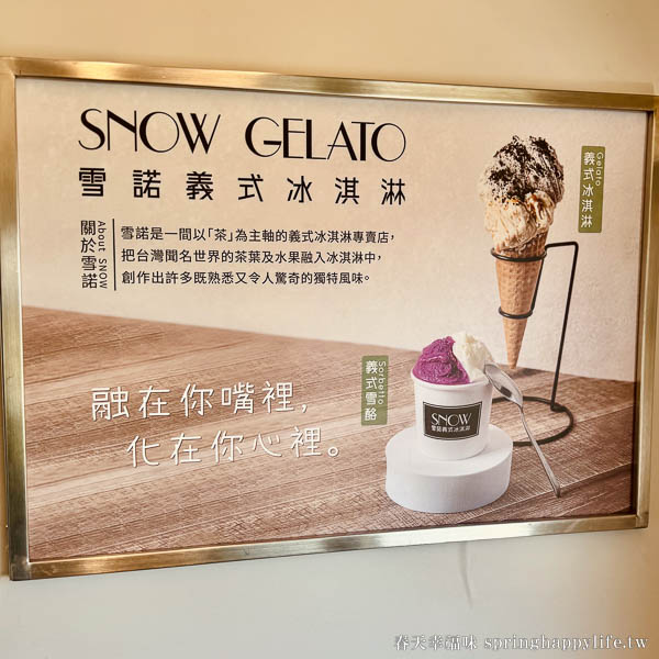 【高雄美食】SNOW雪諾號義式冰淇淋 高雄首家火車冰淇淋 哈瑪星鐵道園區(附菜單) @春天幸福味