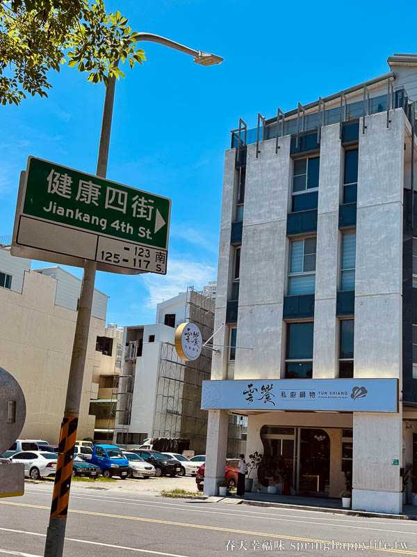 【台南美食】雲饗私廚鍋物 私房料理 延續米其林美味的二代 與您暖心相遇(附菜單) @春天幸福味