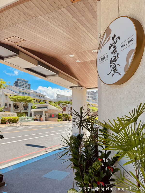 【台南美食】雲饗私廚鍋物 私房料理 延續米其林美味的二代 與您暖心相遇(附菜單) @春天幸福味
