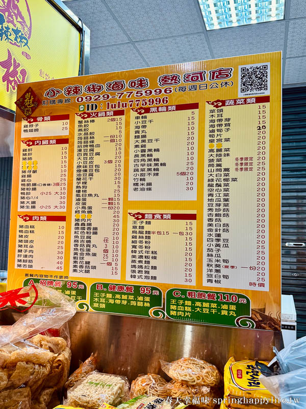【高雄美食】小辣椒滷味熱河店 四十多年老店 超夯滷味攤(附菜單) @春天幸福味