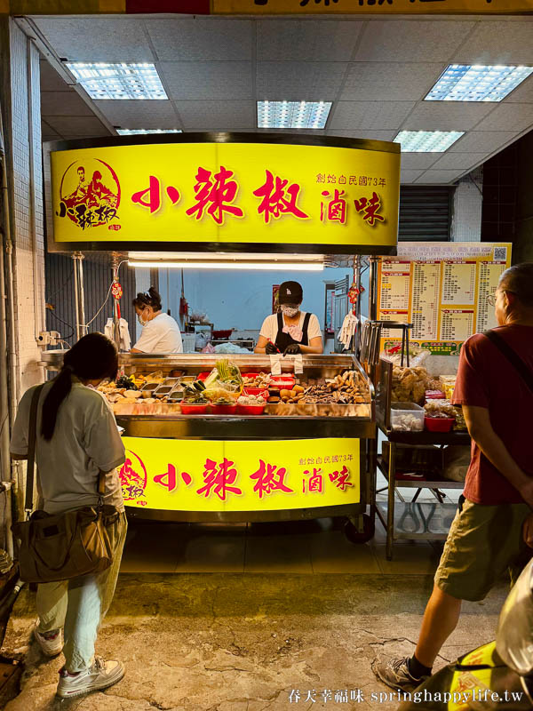 【高雄美食】小辣椒滷味熱河店 四十多年老店 超夯滷味攤(附菜單) @春天幸福味