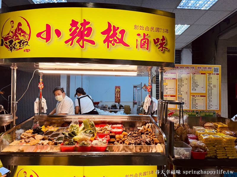 【高雄美食】小辣椒滷味熱河店 四十多年老店 超夯滷味攤(附菜單) @春天幸福味