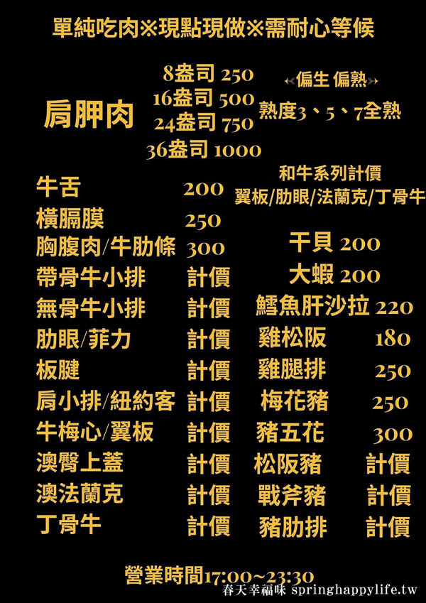 【高雄美食】吃不飽碳烤牛排 只賣原肉！大口吃肉就是爽 可帶外食超過癮(附菜單) @春天幸福味
