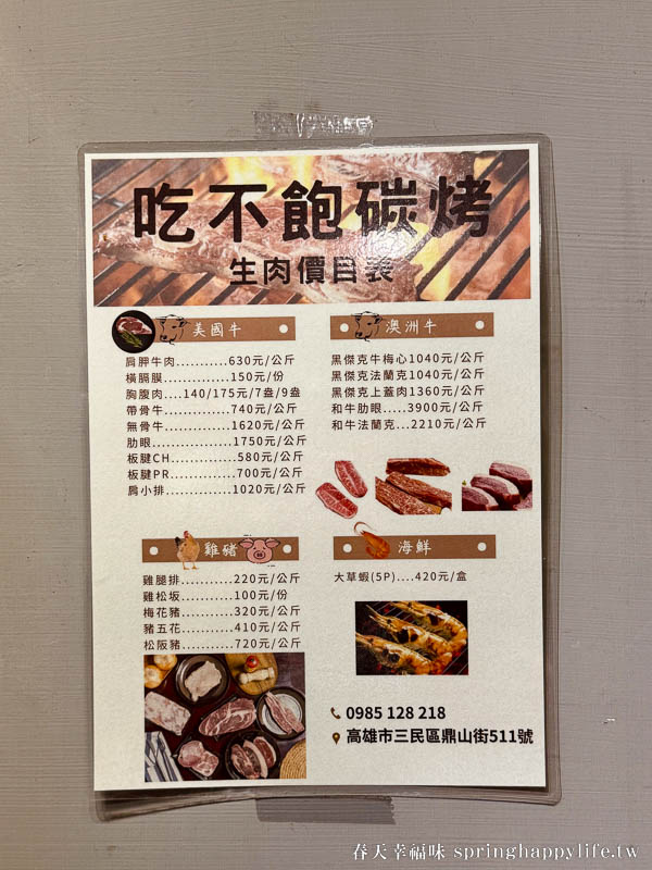 【高雄美食】吃不飽碳烤牛排 只賣原肉！大口吃肉就是爽 可帶外食超過癮(附菜單) @春天幸福味
