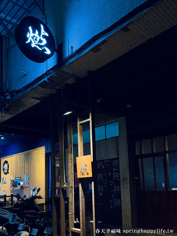 【高雄美食】燃串燒 預約困難激推超好吃燒鳥 高雄居酒屋燒鳥推薦/附菜單訂位連結 @春天幸福味 【高雄美食】燃串燒 預約困難激推超好吃燒鳥 高雄居酒屋燒鳥推薦/附菜單訂位連結 @春天幸福味