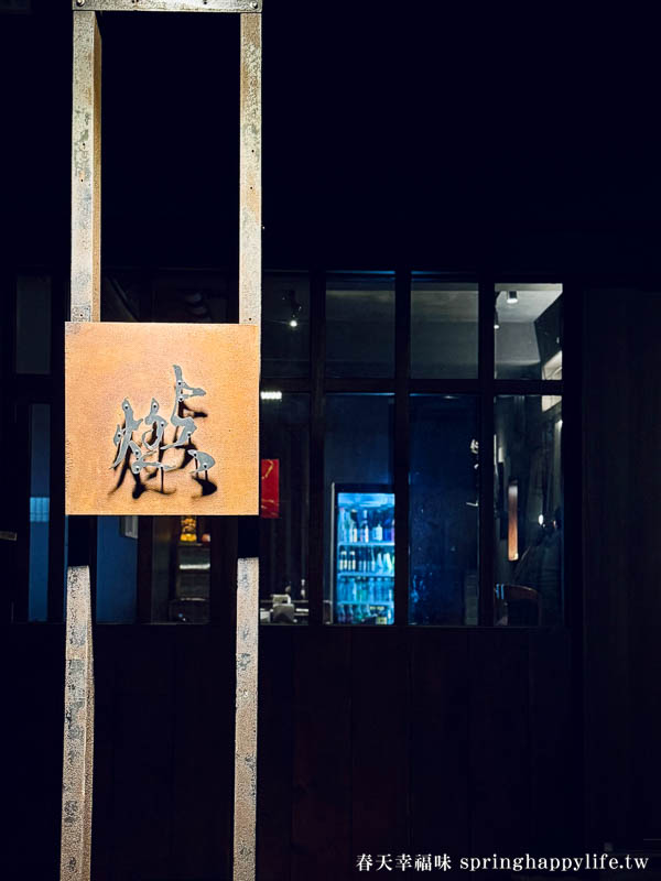 【高雄美食】燃串燒 預約困難激推超好吃燒鳥 高雄居酒屋燒鳥推薦/附菜單訂位連結 @春天幸福味 【高雄美食】燃串燒 預約困難激推超好吃燒鳥 高雄居酒屋燒鳥推薦/附菜單訂位連結 @春天幸福味