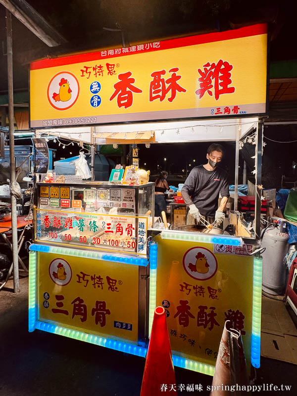 【高雄美食】巧特思香酥雞-高雄自強店 高雄最好吃超多肉三角骨(自強夜市美食) @春天幸福味 【高雄美食】巧特思香酥雞-高雄自強店 高雄最好吃超多肉三角骨(自強夜市美食) @春天幸福味