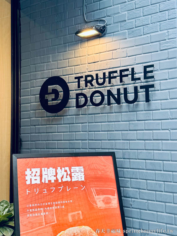 【高雄美食】Truffle Donut高雄店 日本鳥取生甜甜圈 排隊名店海外首店 松露甜甜圈必吃！ @春天幸福味