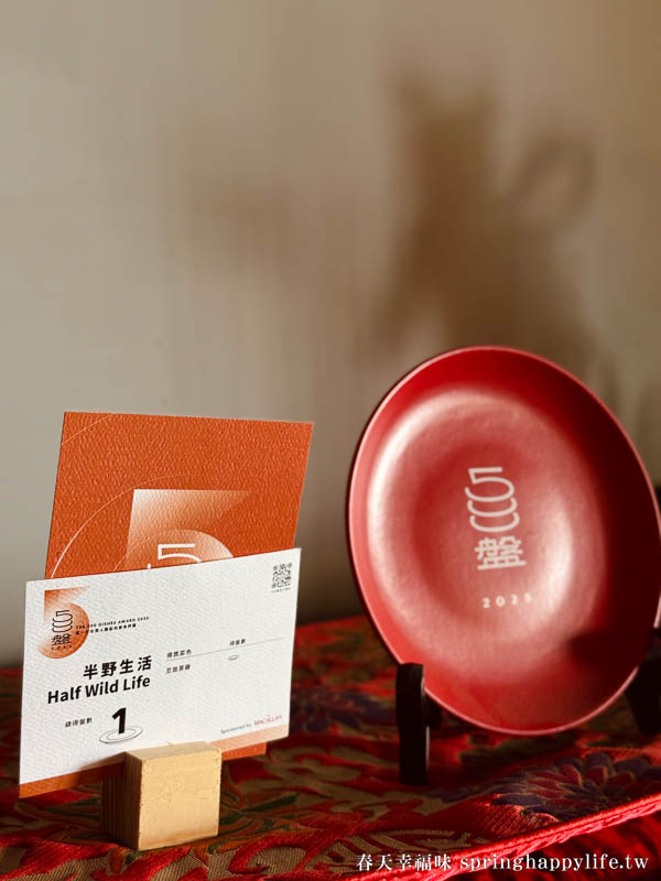 【台東美食】半野生活 隱身在台東成功山上祕境 柴燒無菜單料理/2025年500盤美食 @春天幸福味