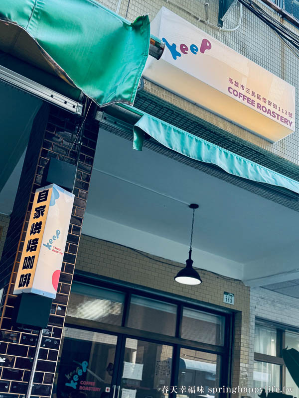 【高雄咖啡廳】KEEP Coffee Roastery 「世界級」2026世界咖啡百大咖啡廳NO.46 自家烘焙咖啡廳 @春天幸福味