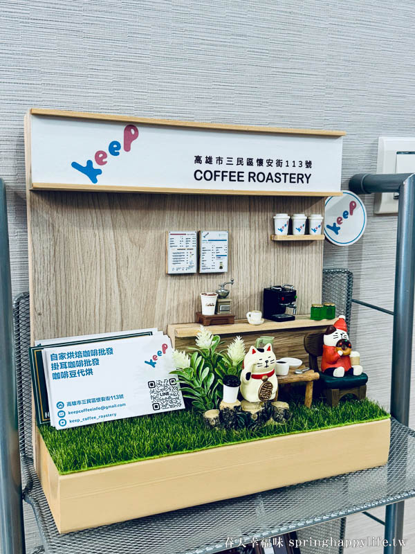 【高雄咖啡廳】KEEP Coffee Roastery 「世界級」2026世界咖啡百大咖啡廳NO.46 自家烘焙咖啡廳 @春天幸福味