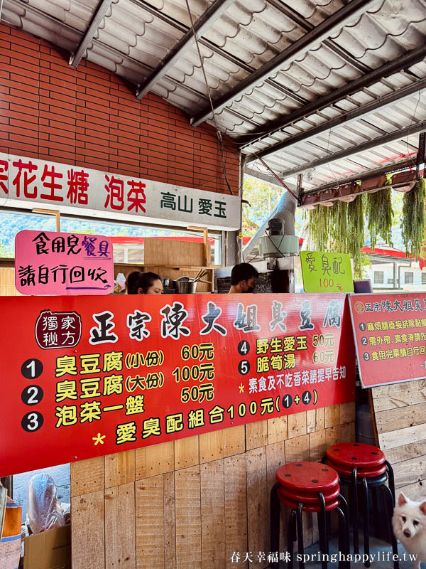 【南橫美食】南橫公路 利稻陳大姐名產店 必吃愛臭配~愛玉&臭豆腐 @春天幸福味