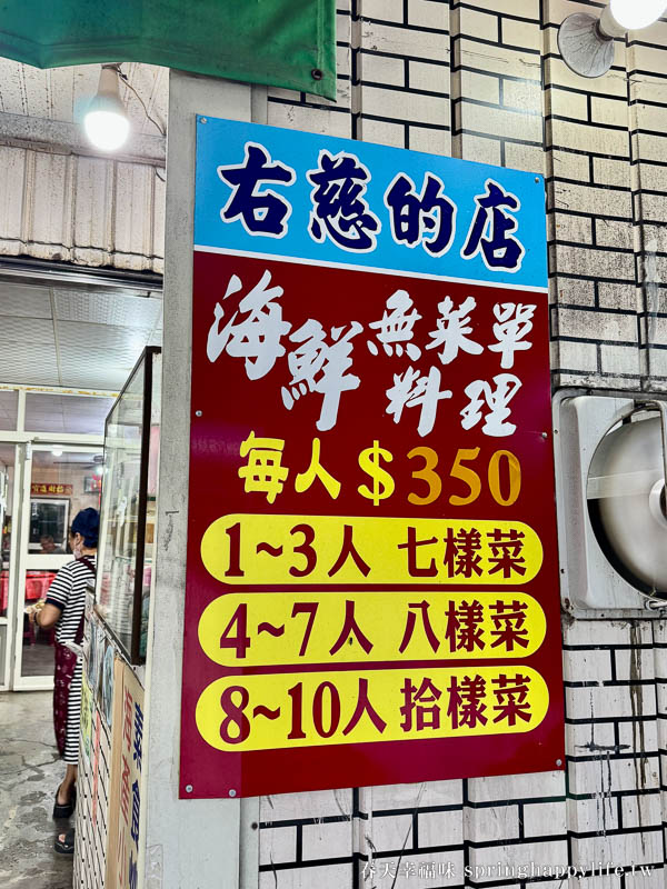 【屏東美食】右慈的店 枋寮漁港在地高CP值海鮮無菜單料理 @春天幸福味