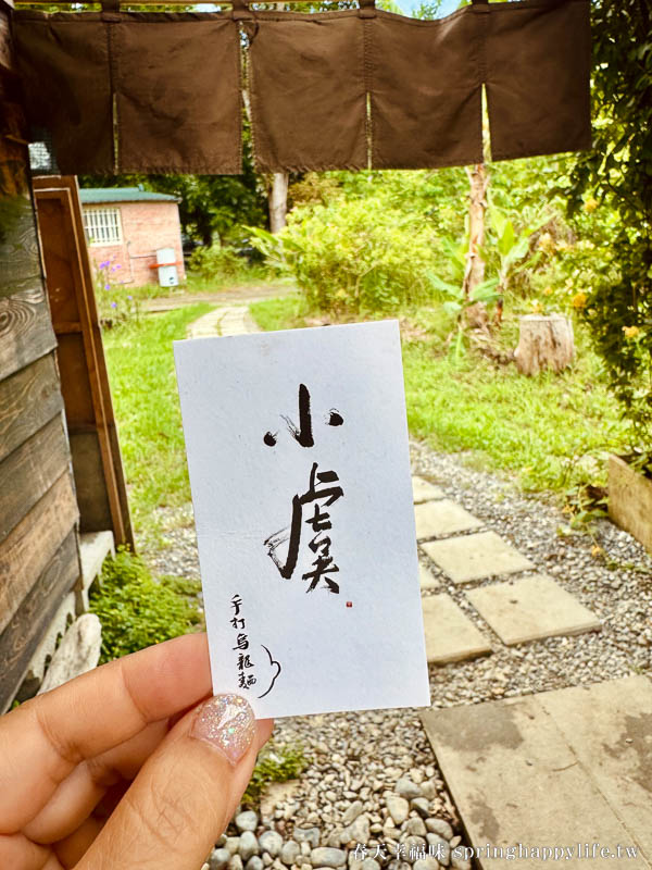【台東美食】小虞手打烏龍麵 隱身在台東山谷裡的職人美味 附菜單(需預約) @春天幸福味 【台東美食】小虞手打烏龍麵 隱身在台東山谷裡的職人美味 附菜單(需預約) @春天幸福味